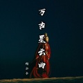 何公子 - 万古星云曲