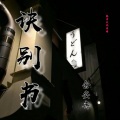 余安冉 - 诀别书