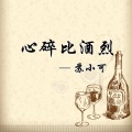 苏小可 - 心碎比酒烈
