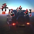 攀娘、扎哥 - 我不配站在你眼前