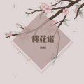 莫倾辰 - 桃花诺
