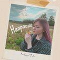 МиЛя - Напрасно