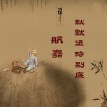 航嘉 - 花儿也谢了
