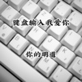 你的明道 - 键盘输入我爱你