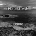 你的明道 - 玛卡巴卡之歌