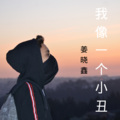 皓洋 - 我就像一个小丑