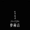 Allison Mc - 萝莉音 (Remix)