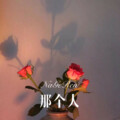 七小妹 - 那时飞鸿正巧踏雪泥
