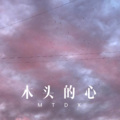不想去工作 - 木头的心 (Remix)