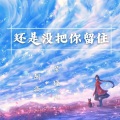 苏瑾儿、阿旋 - 还是没把你留住