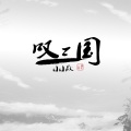 小小默 - 叹三国