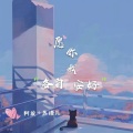 苏瑾儿、阿旋 - 愿你我各自安好