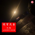 忆浩 - 我不配拥有爱情和友情