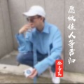郝善良 - 愿做佳人等君归