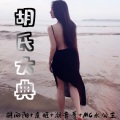 MC水公主、潮音哥、胡向阳、虞姬 - 我真希望还有旧情复燃存在