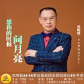 党明毅 - 想你时候问月亮