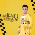 错把油门当刹车
