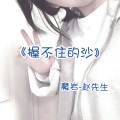 魔岩、赵先生 - 握不住的沙