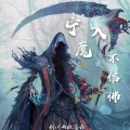 苏瑾儿、张傲天 - 宁入魔 不信佛