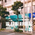 水大波 - Good As Gold (Remix)