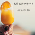 王梓炫、黑山不老妖 - 新欢渡旧爱 (DJ版)