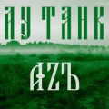 Annita、Ау Танк、GHOSTЬ - Наша кухня