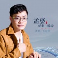 陈冠锋 - 孟婆 给我一碗汤