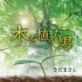 さだまさし - 誓いの言葉(Short Version)-立ち直る人--
