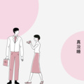 真没睡
