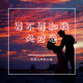 苏小晨、苏茜儿 - 要不要和我处对象