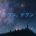 ドクン、ドクン