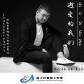 高士其 - 逝爱的我们