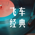 飞车经典 (Remix)