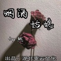 幻然 - 烟酒姑娘