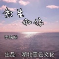 余生和你