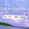 无城铭殇 - 这首不会喊的麦