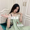 蔡萝莉 - 你还在等什么
