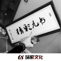 念先生 - 金钱第一位 (Remix)