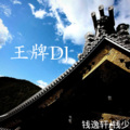 钱逸轩、钱先生 - 旧梦一场 (DJ版)