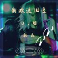 Jerry - 新欢渡旧爱
