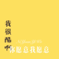 Allison Mc - 失常 (Remix)