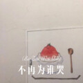 精彩成真 - 不再为谁哭