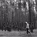 ШЕСТНАДЦАТЫЙ、L.E - Забрал тебя