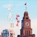 Bob Hou、何大为 - 黄浦·红色印迹