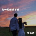 张正贤 - EA7车震 (网红神曲)