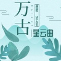 雾 - 万古星云曲