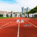 东少吖 - 建平职教18汽修1战歌