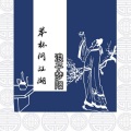 马仔 - 举杯问江湖