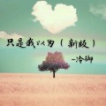 冷御 - 只是我以为