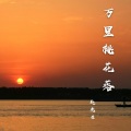 赵先生 - 万里桃花落